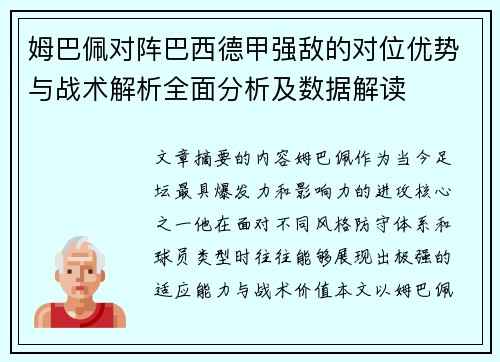 姆巴佩对阵巴西德甲强敌的对位优势与战术解析全面分析及数据解读