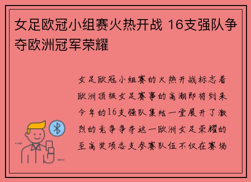 女足欧冠小组赛火热开战 16支强队争夺欧洲冠军荣耀 女足欧冠小组赛火热开战 16支强队争夺欧洲冠军荣耀
