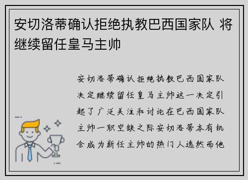 安切洛蒂确认拒绝执教巴西国家队 将继续留任皇马主帅 安切洛蒂确认拒绝执教巴西国家队 将继续留任皇马主帅