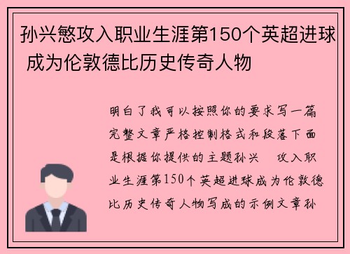 孙兴慜攻入职业生涯第150个英超进球 成为伦敦德比历史传奇人物 孙兴慜攻入职业生涯第150个英超进球 成为伦敦德比历史传奇人物