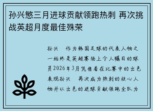 孙兴慜三月进球贡献领跑热刺 再次挑战英超月度最佳殊荣 孙兴慜三月进球贡献领跑热刺 再次挑战英超月度最佳殊荣
