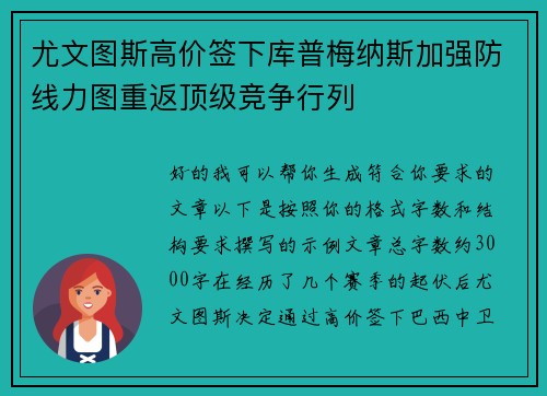 尤文图斯高价签下库普梅纳斯加强防线力图重返顶级竞争行列 尤文图斯高价签下库普梅纳斯加强防线力图重返顶级竞争行列