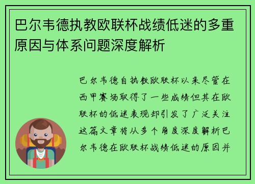 巴尔韦德执教欧联杯战绩低迷的多重原因与体系问题深度解析 巴尔韦德执教欧联杯战绩低迷的多重原因与体系问题深度解析