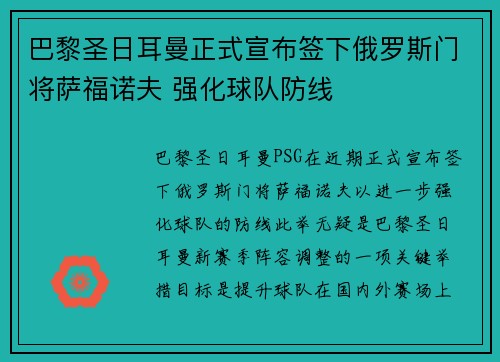 巴黎圣日耳曼正式宣布签下俄罗斯门将萨福诺夫 强化球队防线 巴黎圣日耳曼正式宣布签下俄罗斯门将萨福诺夫 强化球队防线