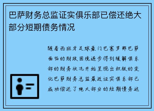 巴萨财务总监证实俱乐部已偿还绝大部分短期债务情况