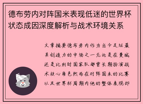 德布劳内对阵国米表现低迷的世界杯状态成因深度解析与战术环境关系