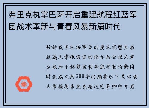 弗里克执掌巴萨开启重建航程红蓝军团战术革新与青春风暴新篇时代 弗里克执掌巴萨开启重建航程红蓝军团战术革新与青春风暴新篇时代