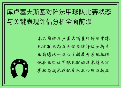 库卢塞夫斯基对阵法甲球队比赛状态与关键表现评估分析全面前瞻 库卢塞夫斯基对阵法甲球队比赛状态与关键表现评估分析全面前瞻