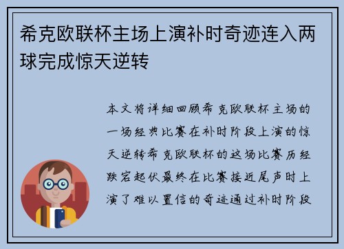 希克欧联杯主场上演补时奇迹连入两球完成惊天逆转 希克欧联杯主场上演补时奇迹连入两球完成惊天逆转