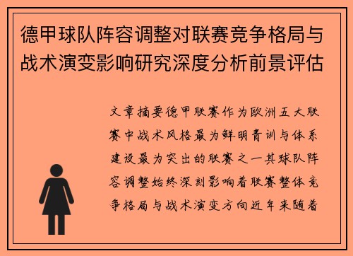 德甲球队阵容调整对联赛竞争格局与战术演变影响研究深度分析前景评估