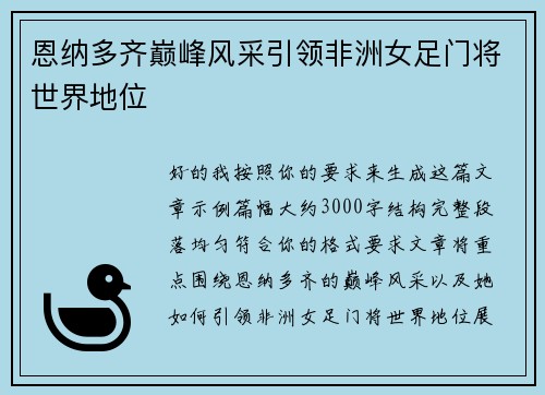恩纳多齐巅峰风采引领非洲女足门将世界地位