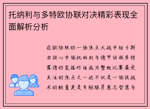 托纳利与多特欧协联对决精彩表现全面解析分析