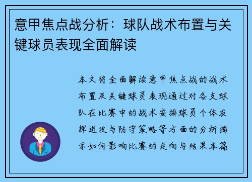 意甲焦点战分析：球队战术布置与关键球员表现全面解读