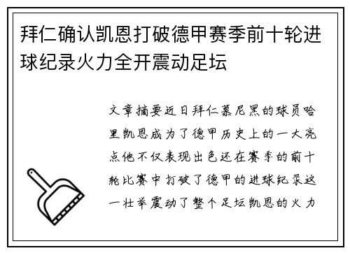 拜仁确认凯恩打破德甲赛季前十轮进球纪录火力全开震动足坛