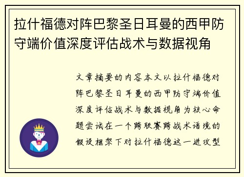 拉什福德对阵巴黎圣日耳曼的西甲防守端价值深度评估战术与数据视角 拉什福德对阵巴黎圣日耳曼的西甲防守端价值深度评估战术与数据视角