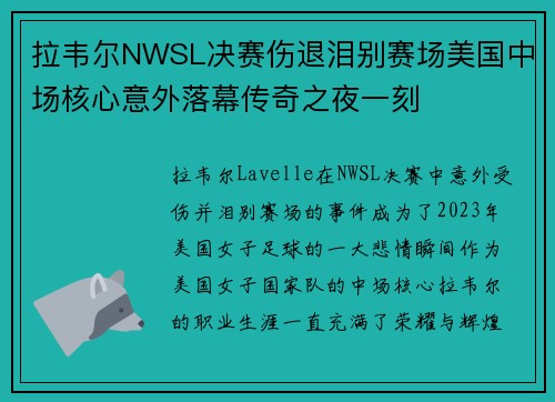拉韦尔NWSL决赛伤退泪别赛场美国中场核心意外落幕传奇之夜一刻 拉韦尔NWSL决赛伤退泪别赛场美国中场核心意外落幕传奇之夜一刻