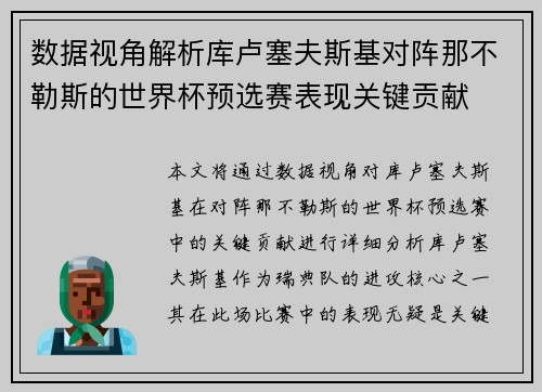 数据视角解析库卢塞夫斯基对阵那不勒斯的世界杯预选赛表现关键贡献 数据视角解析库卢塞夫斯基对阵那不勒斯的世界杯预选赛表现关键贡献