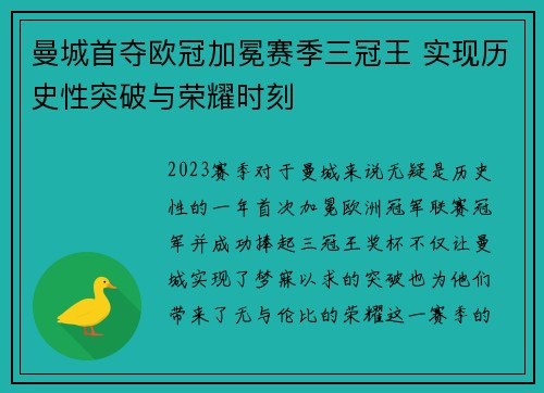 曼城首夺欧冠加冕赛季三冠王 实现历史性突破与荣耀时刻 曼城首夺欧冠加冕赛季三冠王 实现历史性突破与荣耀时刻