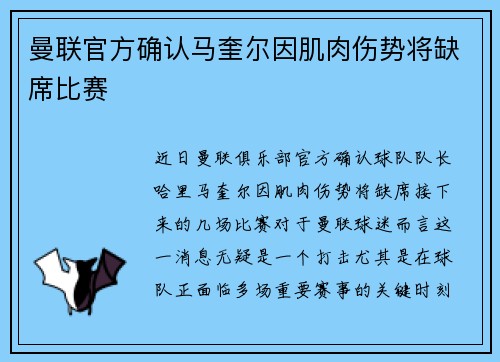 曼联官方确认马奎尔因肌肉伤势将缺席比赛 曼联官方确认马奎尔因肌肉伤势将缺席比赛