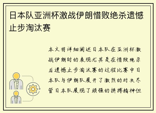 日本队亚洲杯激战伊朗惜败绝杀遗憾止步淘汰赛 日本队亚洲杯激战伊朗惜败绝杀遗憾止步淘汰赛