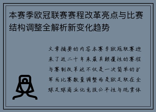 本赛季欧冠联赛赛程改革亮点与比赛结构调整全解析新变化趋势 本赛季欧冠联赛赛程改革亮点与比赛结构调整全解析新变化趋势
