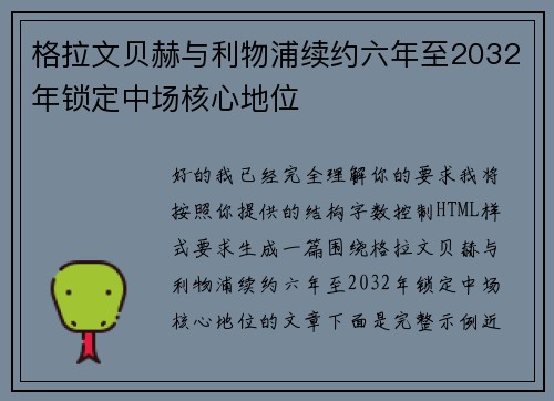 格拉文贝赫与利物浦续约六年至2032年锁定中场核心地位 格拉文贝赫与利物浦续约六年至2032年锁定中场核心地位