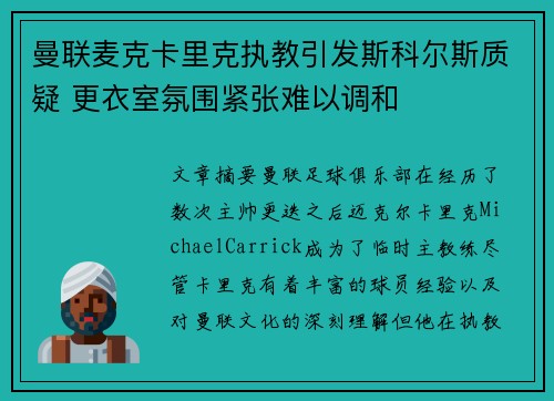 曼联麦克卡里克执教引发斯科尔斯质疑 更衣室氛围紧张难以调和