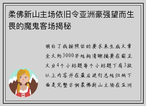 柔佛新山主场依旧令亚洲豪强望而生畏的魔鬼客场揭秘