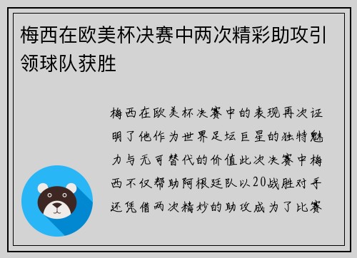 梅西在欧美杯决赛中两次精彩助攻引领球队获胜