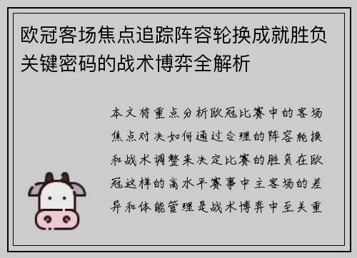 欧冠客场焦点追踪阵容轮换成就胜负关键密码的战术博弈全解析