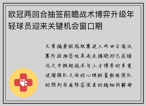 欧冠两回合抽签前瞻战术博弈升级年轻球员迎来关键机会窗口期 欧冠两回合抽签前瞻战术博弈升级年轻球员迎来关键机会窗口期