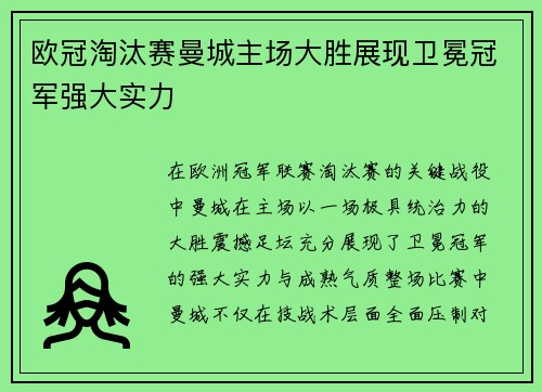 欧冠淘汰赛曼城主场大胜展现卫冕冠军强大实力