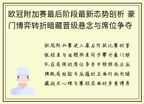 欧冠附加赛最后阶段最新态势剖析 豪门博弈转折暗藏晋级悬念与席位争夺玄机