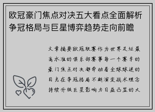 欧冠豪门焦点对决五大看点全面解析争冠格局与巨星博弈趋势走向前瞻 欧冠豪门焦点对决五大看点全面解析争冠格局与巨星博弈趋势走向前瞻
