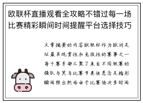 欧联杯直播观看全攻略不错过每一场比赛精彩瞬间时间提醒平台选择技巧解析 欧联杯直播观看全攻略不错过每一场比赛精彩瞬间时间提醒平台选择技巧解析