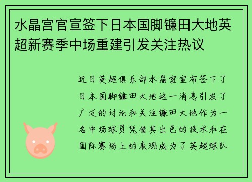 水晶宫官宣签下日本国脚镰田大地英超新赛季中场重建引发关注热议 水晶宫官宣签下日本国脚镰田大地英超新赛季中场重建引发关注热议