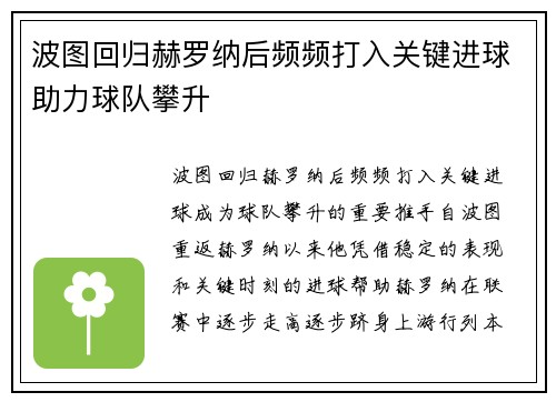 波图回归赫罗纳后频频打入关键进球助力球队攀升 波图回归赫罗纳后频频打入关键进球助力球队攀升