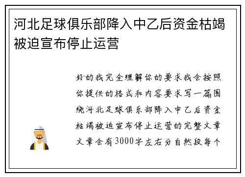 河北足球俱乐部降入中乙后资金枯竭被迫宣布停止运营 河北足球俱乐部降入中乙后资金枯竭被迫宣布停止运营