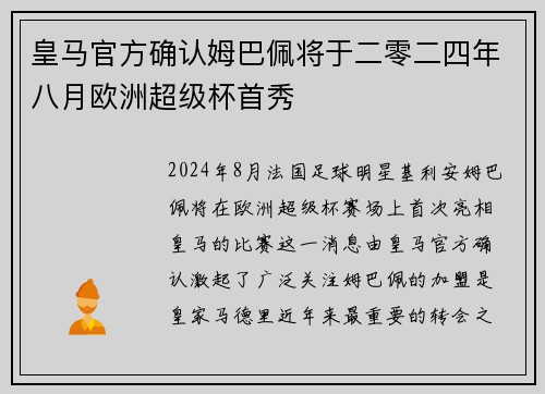 皇马官方确认姆巴佩将于二零二四年八月欧洲超级杯首秀