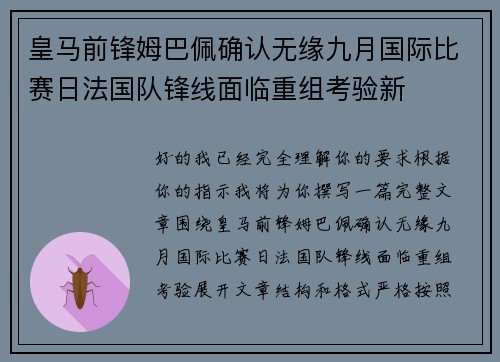 皇马前锋姆巴佩确认无缘九月国际比赛日法国队锋线面临重组考验新 皇马前锋姆巴佩确认无缘九月国际比赛日法国队锋线面临重组考验新