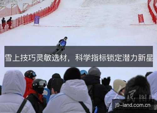 雪上技巧灵敏选材，科学指标锁定潜力新星