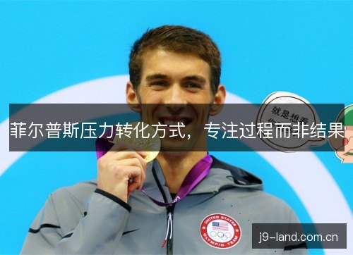菲尔普斯压力转化方式，专注过程而非结果