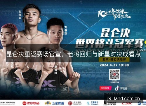 昆仑决重返赛场官宣,老将回归与新星对决成看点 昆仑决重返赛场官宣,老将回归与新星对决成看点