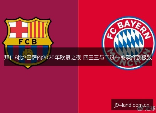 拜仁8比2巴萨的2020年欧冠之夜 四三三与二过一被演绎到极致